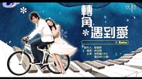 转角遇到爱2007片尾曲：爱转角  罗志祥