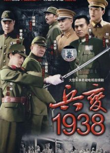 兵变1938