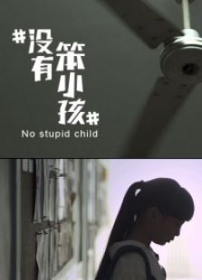 没有笨小孩