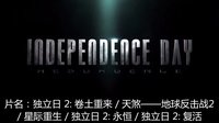 [最新预告片 2] 独立日2: 卷土重来 / 天煞 地球反击战2 / 星际重生 (2016) Independence Day: Resurgence