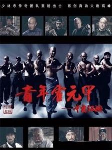 青年霍元甲之冲出江湖[DVD版][未删减版]