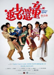 返老还童（1989）粤语