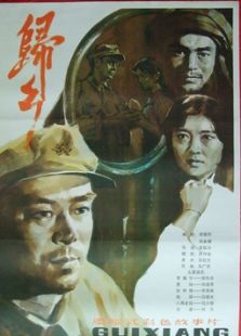 归乡（1983）