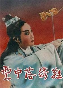 云中落绣鞋（1961）