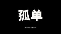 《中国合伙人》曝首款预告 定档4月16日打造土鳖创业传奇