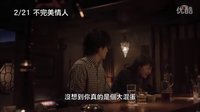 不完美情人 2/21中文預告