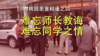 樱桃园里喜相逢之四—难忘师长教诲 难忘同学之情