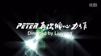 祥林嫂追悼会预告（导演赵楠 制作Peter）