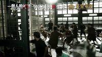 《一个人的武林》电影制作花絮 巅峰对决篇