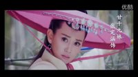 新甘十九妹——复兴传统武侠之群像MV