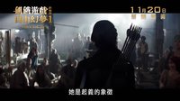 《饥饿游戏3:嘲笑鸟(上)》港版预告 11.20誓师起义