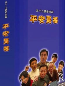 平安是福杨立新版