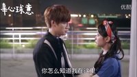 【辜心球意】EP28爱的抱抱，谢谢你担心我   终极一班4辜战×裘球