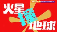 《爱情最美丽》张国立、蒋雯丽“火星撞地球”