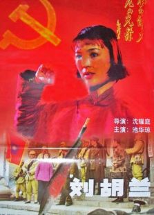 刘胡兰（1996）