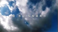 [意外的幸运签].Colorful.2010.08.21.480P.先行预告片