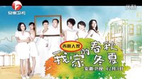 安徽卫视《我家的春秋冬夏》12月3号首播宣传片。