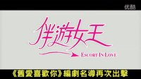 【伴游女王】[没有人可以审判我]台湾预告片