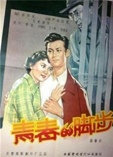 青春的脚步（1957）