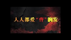 制作特辑之人人都爱“曹”润发