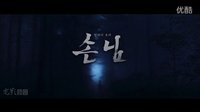 韩国《客人》预告片 손님 2015