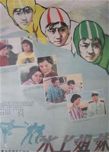 冰上姐妹（1959）