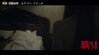 骇故事之凶宅 《骇故事》系列电影总预告 每周四0点持续上映