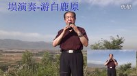 吕忠文·古乐埙-游白鹿原3·7′13″·1080P高清版