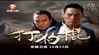 安徽卫视《打狗棍》10月14号播出-宣传片