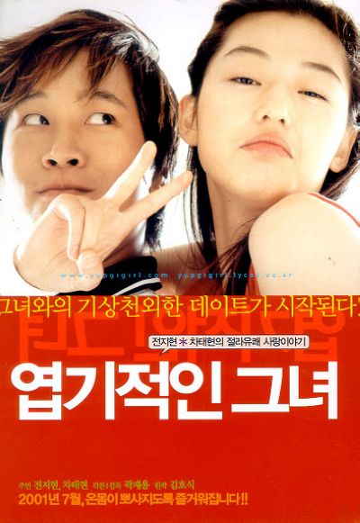 韩国影片《我的野蛮女友》海报
