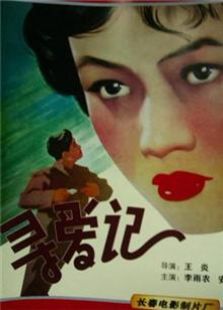 寻爱记（1957）