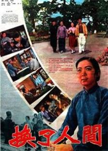 换了人间（1959）