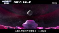 冰川时代5:星际碰撞 沈腾、马丽、常远喊你去看《冰川时代5》零点场哟