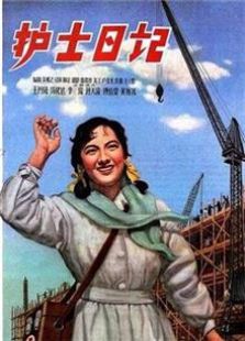 护士日记（1957）