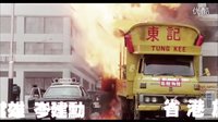 林威 省港旗兵 香港版預告 Long arm of the law trailer