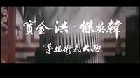 梁小龍,陳惠敏 破戒 香港版預告 Broken oath  Trailer