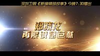 《新编辑部故事》巨星云集 温情呈现