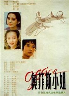 奥菲斯小姐（1994）