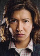 木村拓哉