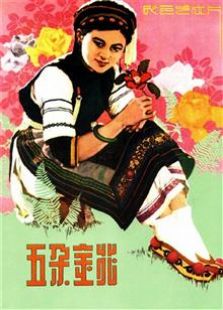 五朵金花（1959）