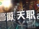 易凌《警徽天职2》演出片段