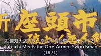 独臂刀大战盲侠 / 座头市与独臂刀 / 座头市 22 (1971) Zatoichi Meets the One-Armed Swordsman