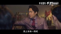 《千王新世紀》官方中文正式版預告 BIGBANG T.O.P 崔勝賢