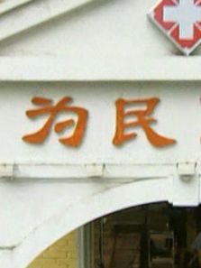 为民医院