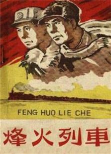 烽火列车（1960）