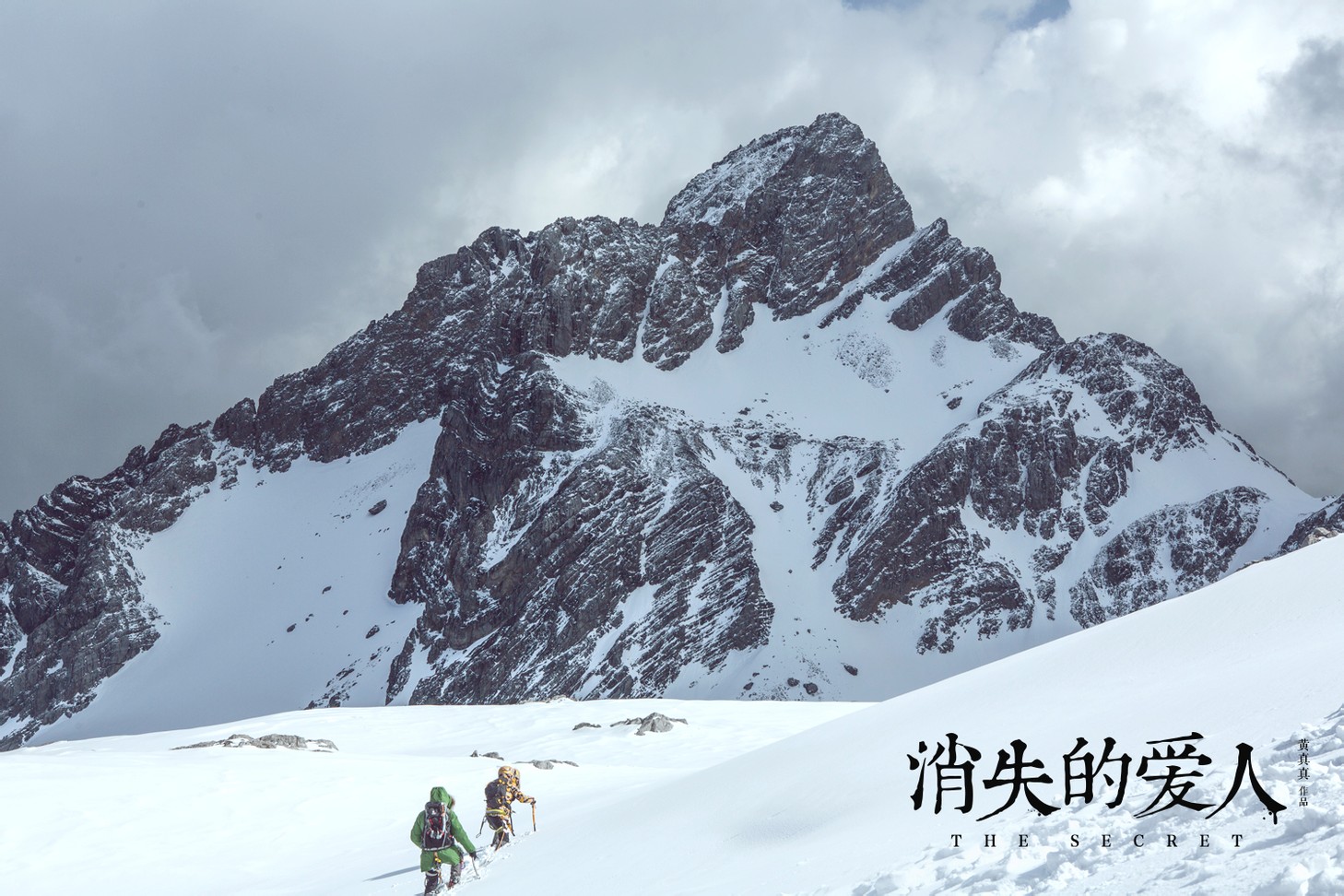 消失爱人 剧照-雪山