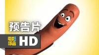 爆笑《香肠派对》预告片：食物厨房遭虐杀 Sausage Party 2016