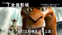 金逸影城《冰川时代2：融冰之灾》10月13日上映