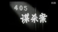 405谋杀案_1