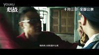 电影《心战》先导预告片粤语版